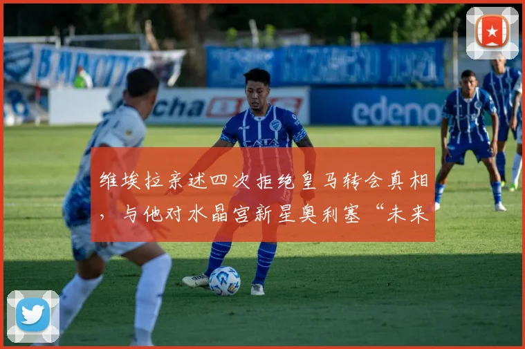 维埃拉亲述四次拒绝皇马转会真相，与他对水晶宫新星奥利塞“未来金球奖”的惊人预言