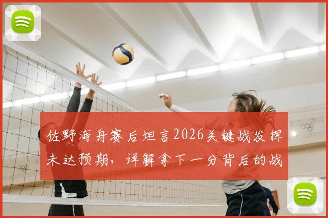 佐野海舟赛后坦言2026关键战发挥未达预期，详解拿下一分背后的战术价值与个人心态