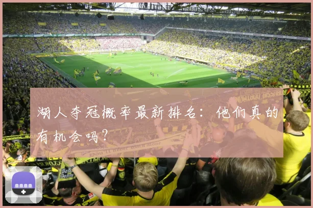 湖人夺冠概率最新排名：他们真的有机会吗？