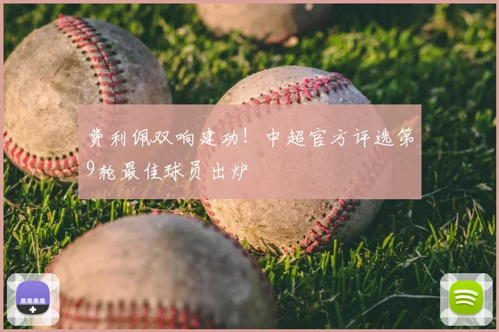 费利佩双响建功！中超官方评选第9轮最佳球员出炉