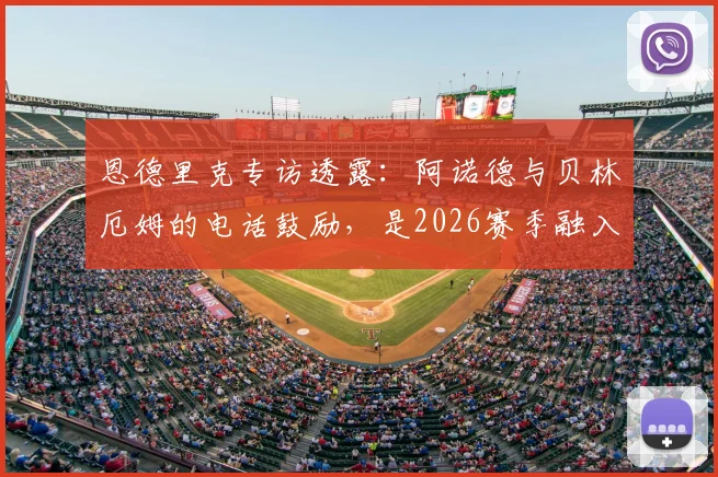 恩德里克专访透露：阿诺德与贝林厄姆的电话鼓励，是2026赛季融入皇马的关键支持，年轻球员如何获得前辈帮助？